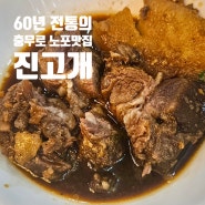 양념 쩌는 충무로 게장 맛집 [진고개] 종로맛집 을지로3가맛집