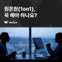 [HR Insight] 사내 면담 말고 원온원 미팅! 효과적으로 진행하는 방법