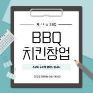 BBQ치킨 창업 프로세스