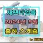 재팬타임몰 2024년 9월 출하 스케줄 및 휴무일 안내 + 일본 공휴일 + 경로의날 + 추석연휴 + 일본 직구 + 일본 구매대행 + 일본 배대지 + 일본배송대행지