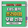 EBS 중학 프리미엄 무료 신청!전학년 전과목 내신 활용 전략