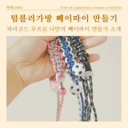 뻬이따이 만들기, 대만 텀블러 가방 만들기 취미 DIY 소개