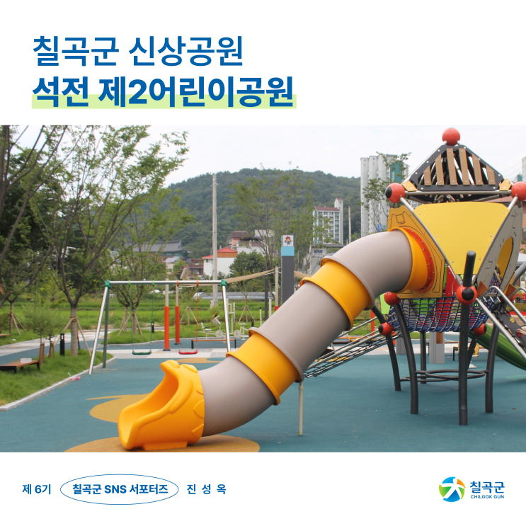 [칠곡서포터즈] 칠곡군 신상공원 석전 제2어린이공원 : 네이버 블로그