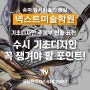 [송파입시미술] 수시 기초디자인 꼭 챙겨야할 필수 포인트!! / 송파미술학원 / 넥스트미술학원