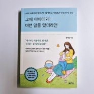 신간도서 부모교육 [그때 아이에게 이런 말을 했더라면]