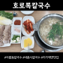 아름동 칼국수 가성비 좋은 자가제면 맛집 호로록 칼국수