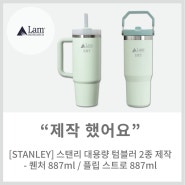 [메이드올] STANLEY 스탠리 대용량 텀블러 2종 제작 - 퀜처 887ml / 플립 스트로 887ml