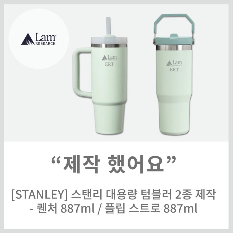 [메이드올] STANLEY 스탠리 대용량 텀블러 2종 제작 - 퀜처 887ml / 플립 스트로 887ml : 네이버 블로그