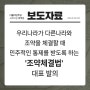 [보도자료] 박주민 국회의원, 우리나라가 다른 나라 등과 조약을 체결할 때 민주적인 통제를 받도록 하는 『조약체결법』 발의