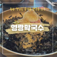 원주 행구동 들기름막국수가 맛있는 “영랑막국수”(내돈내산)