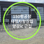 양감면공장매매 화성 150평 (889) 화성시 양감공장매매 마당넓은단독공장 양감ic근접 저렴한매매가