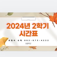 [조형서 수학] 2024년 2학기 시간표