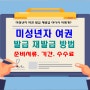 미성년자 여권 발급 재발급 신청방법 준비서류 수령기간 수수료 법정대리인동의서 작성 방법