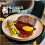 강남 삼성역 스테이크 맛집 르쏠 프라이빗한 데이트 장소