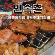 광주 용봉동 맛집 민속촌에서 돼지갈비 먹고 왔어요