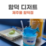 함덕카페｜제주도 선물로도 좋은 제주물 함덕점 디저트