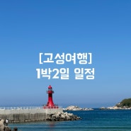 [고성여행] 강원도 고성 1박2일일정 공유/ 고성맛집 / 천진해변 숙소 / 고성 가볼만한 곳 추천