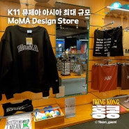 홍콩 | K11 뮤제아 MoMA 디자인 스토어 구경할 만한 것