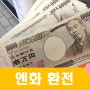 후쿠오카 여행 준비 엔화 환전하기 와우익스체인지 위치 강남역 5편