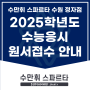 수만휘 스파르타 수원 정자점 2025학년도 수능응시 원서접수 안내