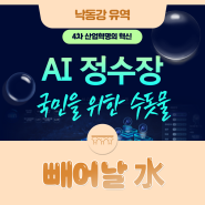 AI 정수장, 국민을 위한 수돗물