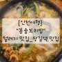 [인천여행] 봄솔보리밥_털레기 맛집_왕길역 맛집