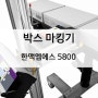 박스마킹기 한맥엠에스 5800 고품질 프린터 인쇄