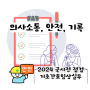 기본간호)기록,안전,의사소통