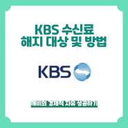 KBS 수신료 해지 방법 및 대상 환불 방법 정리