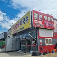 구미 도량 닭갈비 맛집 '춘천호반닭갈비막국수'