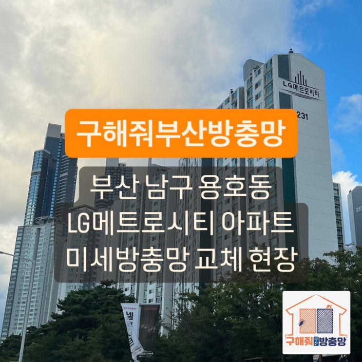 부산방충망 부산 남구 용호동 LG 메트로시티 미세방충망 교체 현장