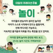 이달의 큐레이션 | 8월_ 놀이 편 독서 모음집