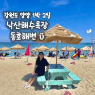 강원도 양양 1박 2일 여행, 양양 동호해변 낙산해수욕장 파라솔 양양 해수욕장 추천 매력 비교