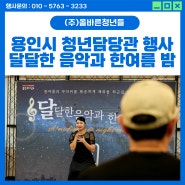 [관공서행사] 달달한 음악과 한여름 밤 콘서트 (용인시 청년담당관 , 용인청년LAB 기흥)