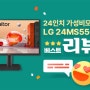 가성비 갑! 24년 6월 출시 LG 24MS550 24인치모니터 베스트리뷰, 생생한 후기 알아보기!