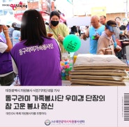 동구라미 가족봉사단 우미경 단장의 참 고운 봉사 정신 : 대전 0시 축제 자원봉사자를 조명하다.