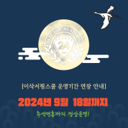 [2024년 이삭서핑스쿨 운영 일정 연장안내]