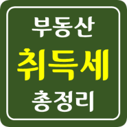 부동산(주택) 취득세~이것만 알면 된다!