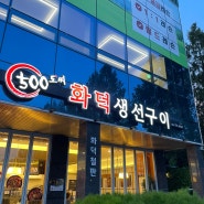 원주 찐 생선구이맛집 아이도 어른도 즐길수 있는 500도씨 화덕생선구이 식당