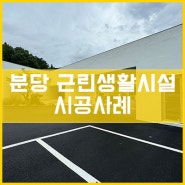 분당구 금곡동 근린생활시설 시공사례[이건창호][이건창호대리점][아키텍 윈도우]