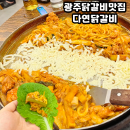 광주 닭갈비 맛집으로 소문이 자자한 '다연닭갈비' 내돈내산