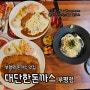 부평역맛집/부평역돈까스 <대단한돈까스 부평점> 추억돋는 그 시절 경양식 돈까스