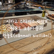 [스타벅스 디저트] 시카고 스타벅스 리저브 아몬드 크루아상과 칸놀로(cannoli siciliani)