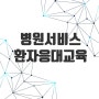 병원의 친절 서비스를 위한 환자응대 교육