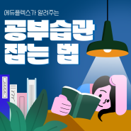 ‘공부습관 잡는 법’ 에듀플렉스가 제대로 알려드립니다.