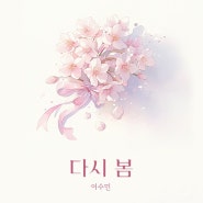 🌸부평 음악학원 수강생의 싱글 곡 발매(이수민 - 다시 봄)🌸