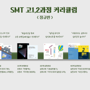 SMT 아카데미 서신점_고1·2 커리큘럼 소개