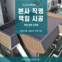 옥상스틸방수 공법 주택슬라브 옥상방수 책임 시공