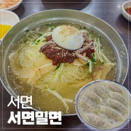 서면밀면맛집 ㅣ서면밀면 부산현지밀면맛집 부산여행