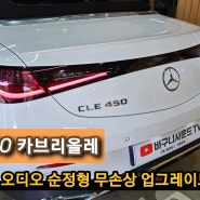 벤츠 CLE450 부메스터 오디오 무손상 순정형 사운드 업그레이드 정보 공유 [ 독일산 매치 UP10DSP 앰프 ]